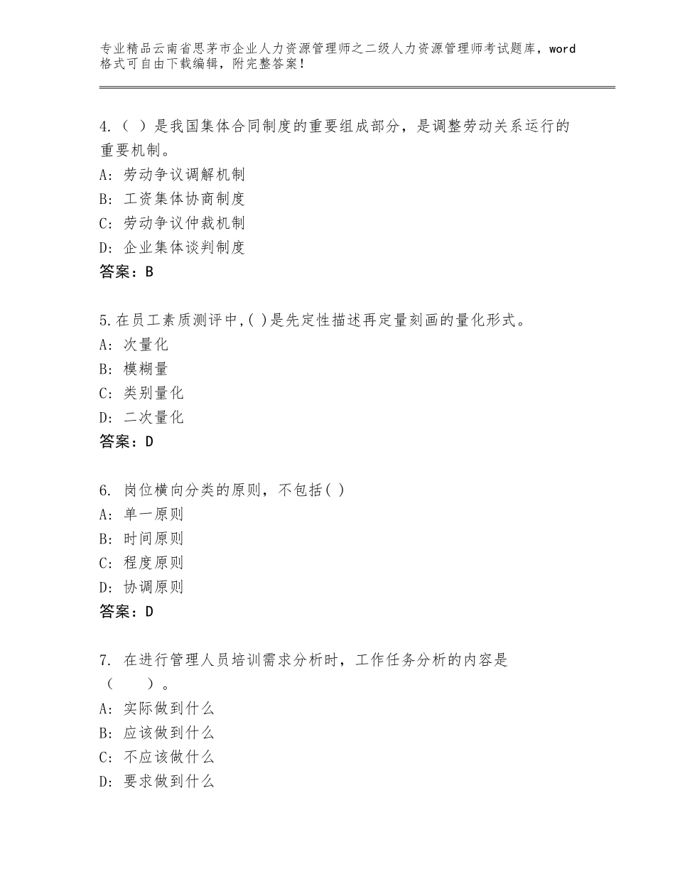 2024年云南省思茅市企业人力资源管理师之二级人力资源管理师考试题库及答案解析_第2页