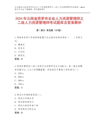 2024年云南省思茅市企业人力资源管理师之二级人力资源管理师考试题库及答案解析