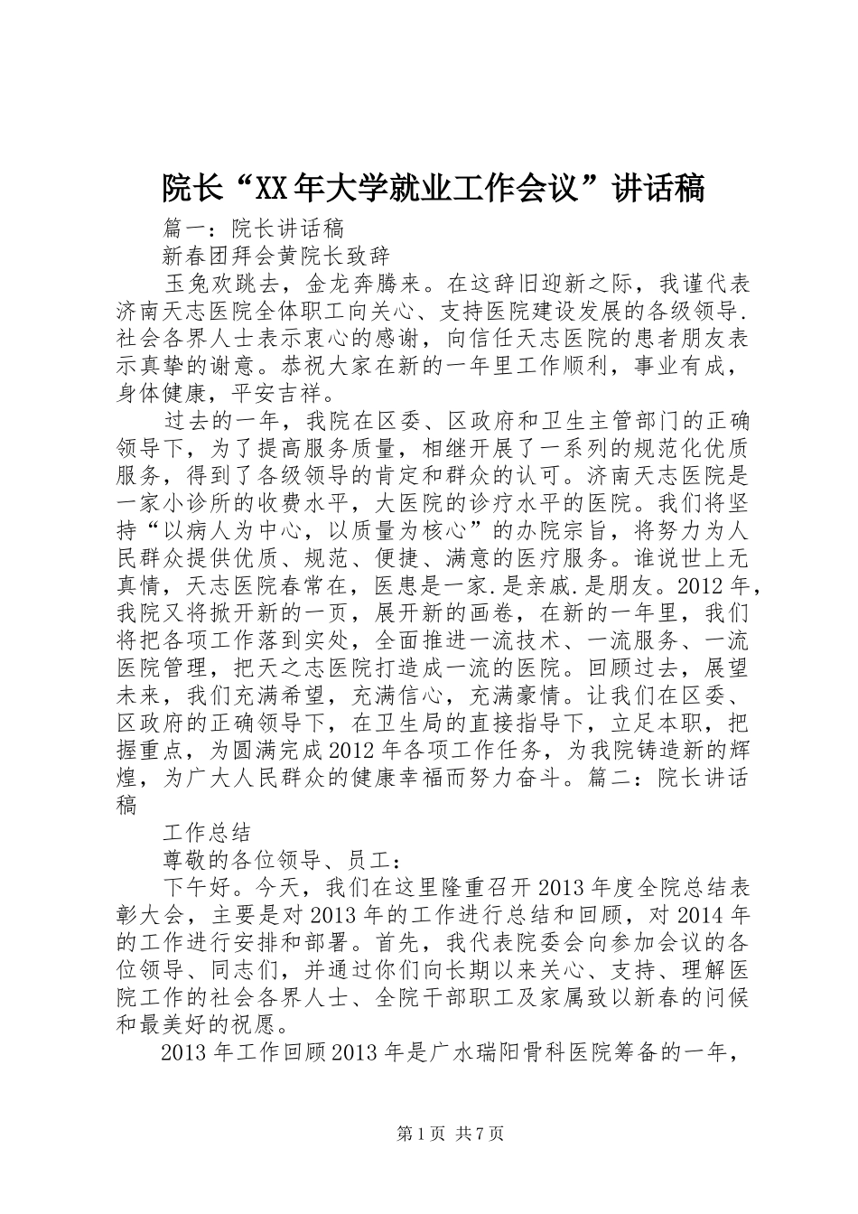 院长“XX年大学就业工作会议”讲话发言稿 (2)_第1页