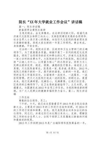 院长“XX年大学就业工作会议”讲话发言稿 (2)