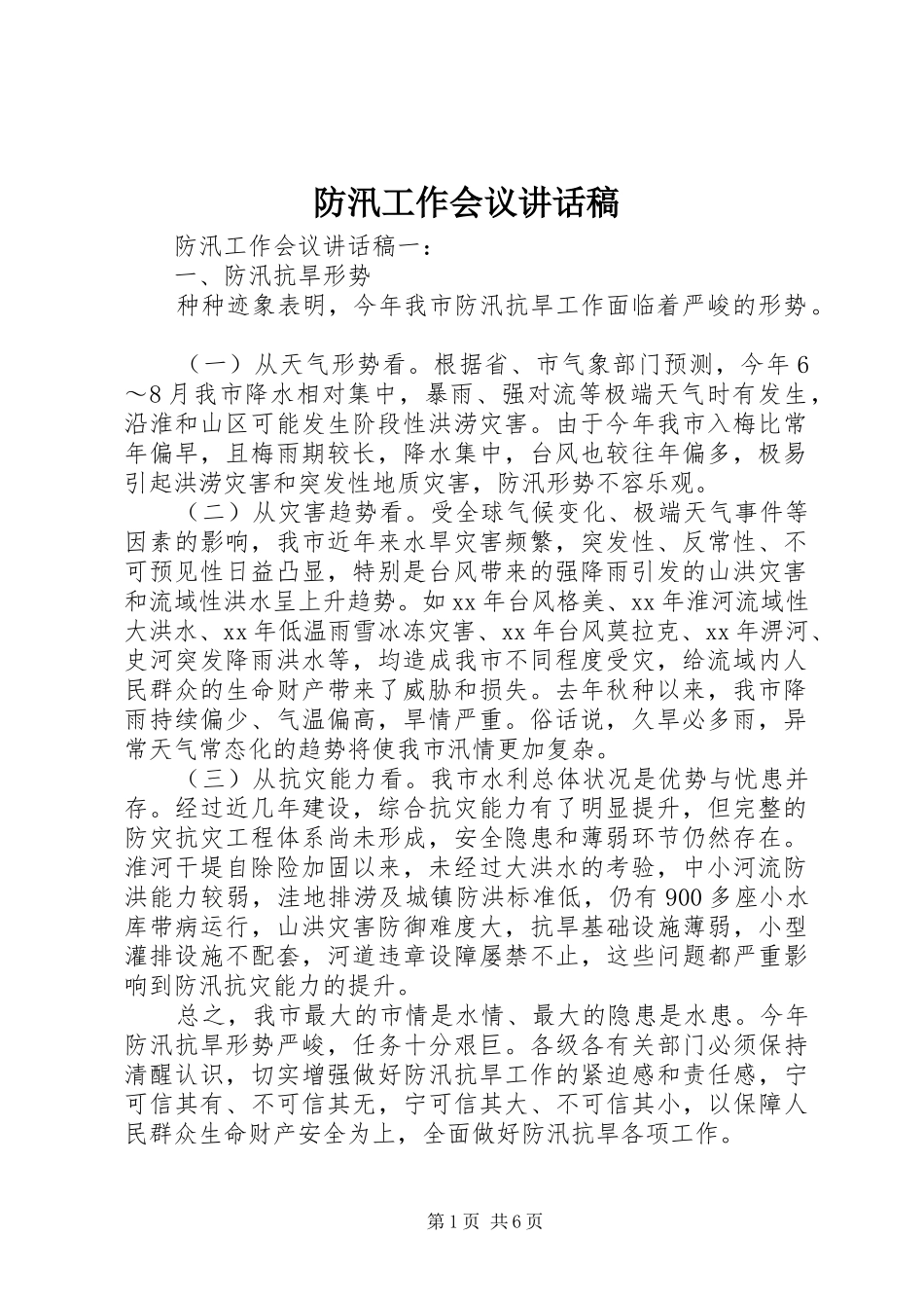 防汛工作会议讲话发言稿_第1页