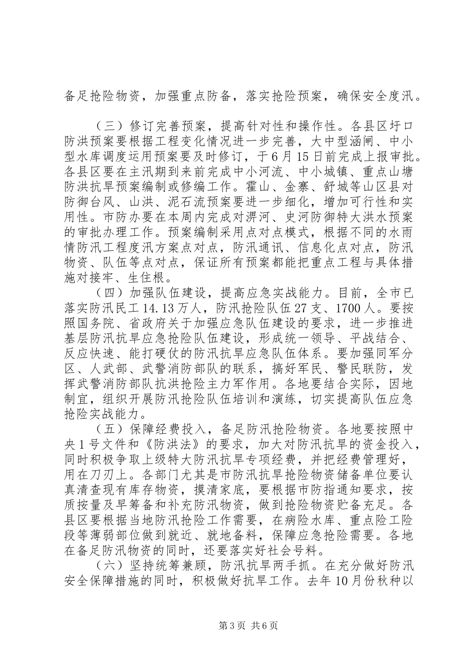 防汛工作会议讲话发言稿_第3页