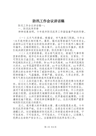 防汛工作会议讲话发言稿