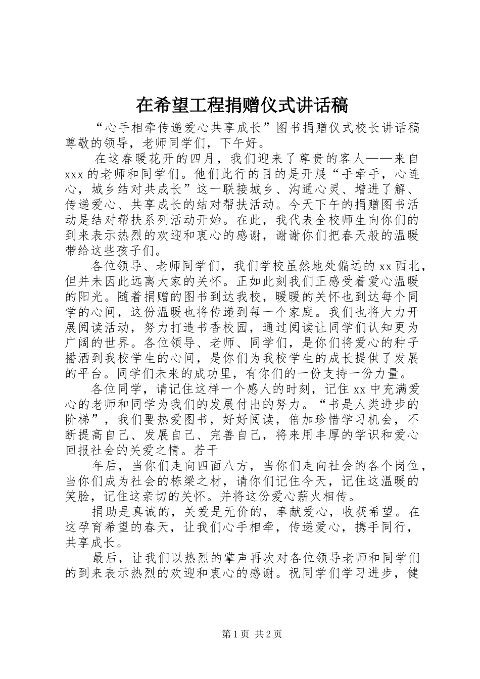 在希望工程捐赠仪式讲话发言稿_第1页