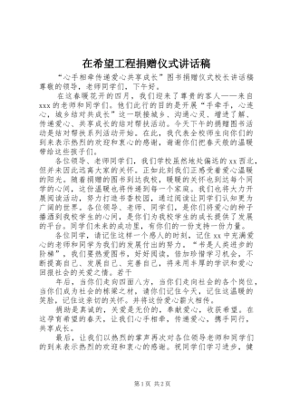 在希望工程捐赠仪式讲话发言稿