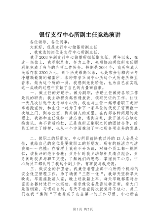 银行支行中心所副主任竞选演讲稿