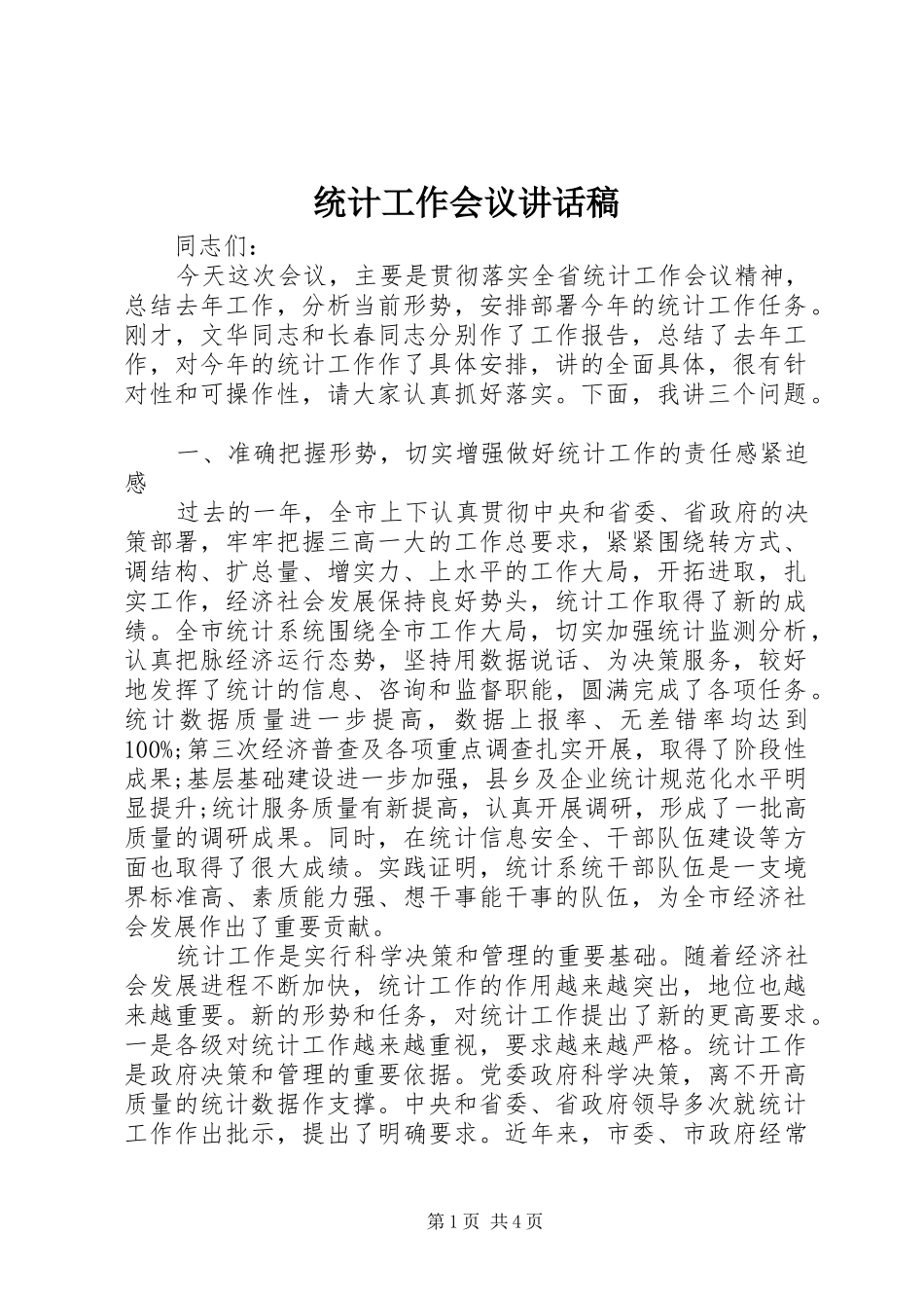 统计工作会议讲话发言稿_第1页
