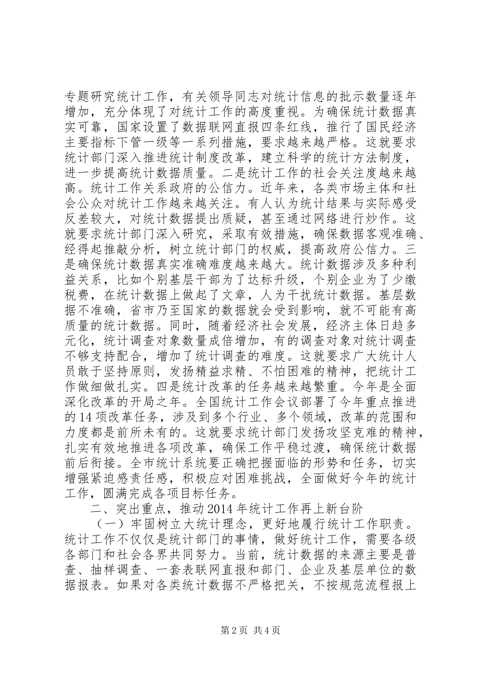 统计工作会议讲话发言稿_第2页