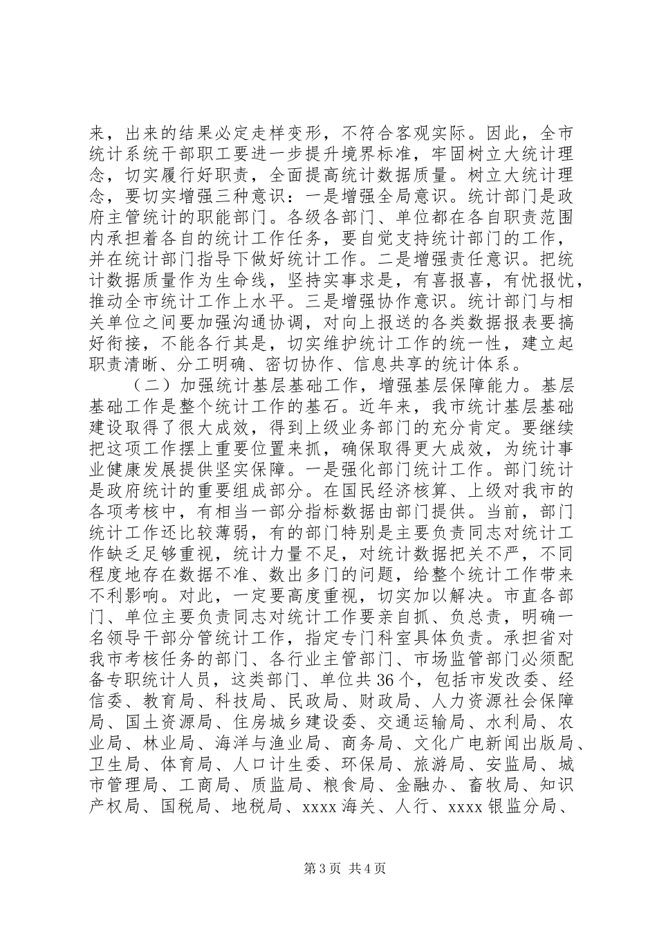 统计工作会议讲话发言稿_第3页