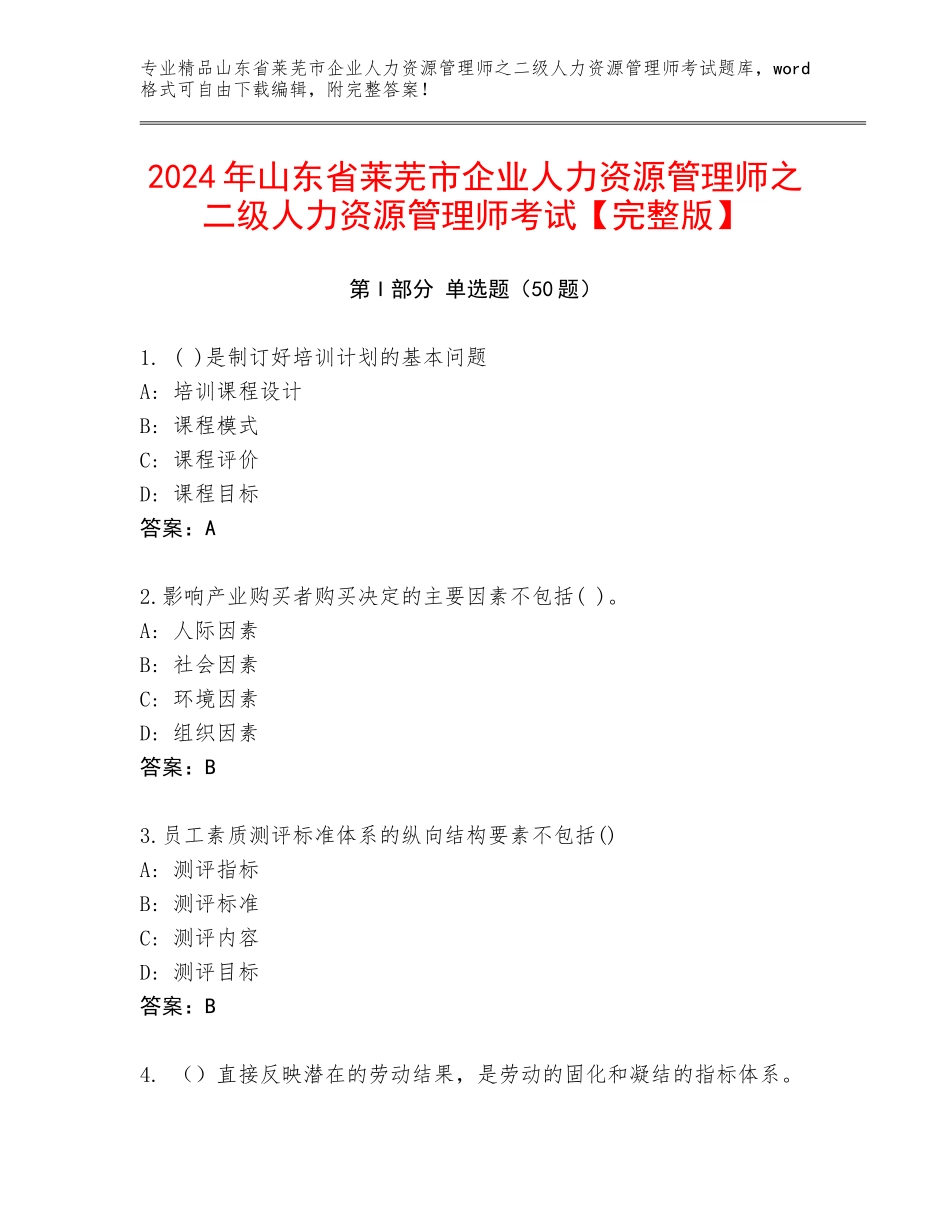 2024年山东省莱芜市企业人力资源管理师之二级人力资源管理师考试【完整版】_第1页