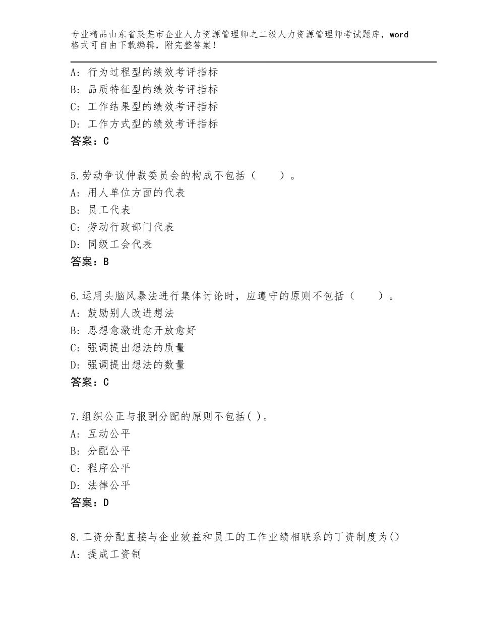 2024年山东省莱芜市企业人力资源管理师之二级人力资源管理师考试【完整版】_第2页