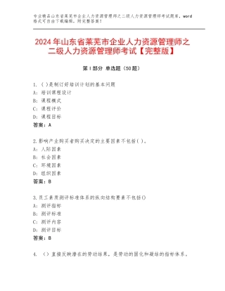 2024年山东省莱芜市企业人力资源管理师之二级人力资源管理师考试【完整版】