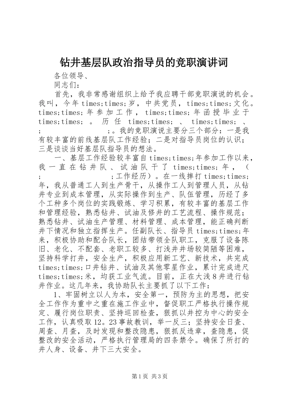 钻井基层队政治指导员的竞职演讲稿词_第1页