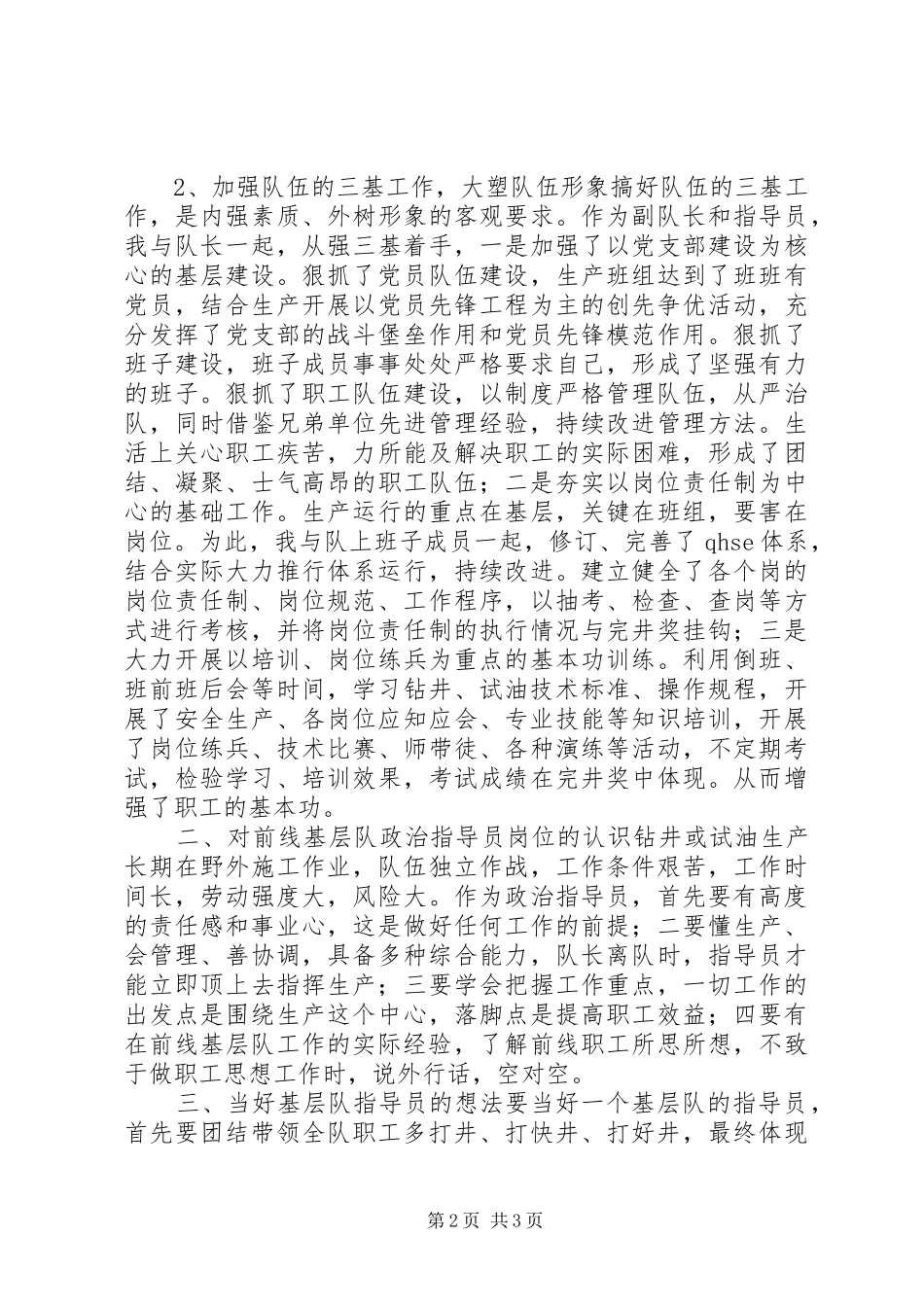 钻井基层队政治指导员的竞职演讲稿词_第2页