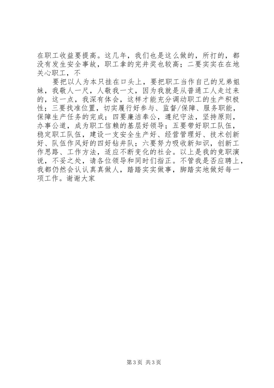 钻井基层队政治指导员的竞职演讲稿词_第3页