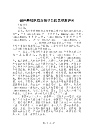 钻井基层队政治指导员的竞职演讲稿词