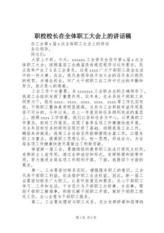 职校校长在全体职工大会上的讲话发言稿