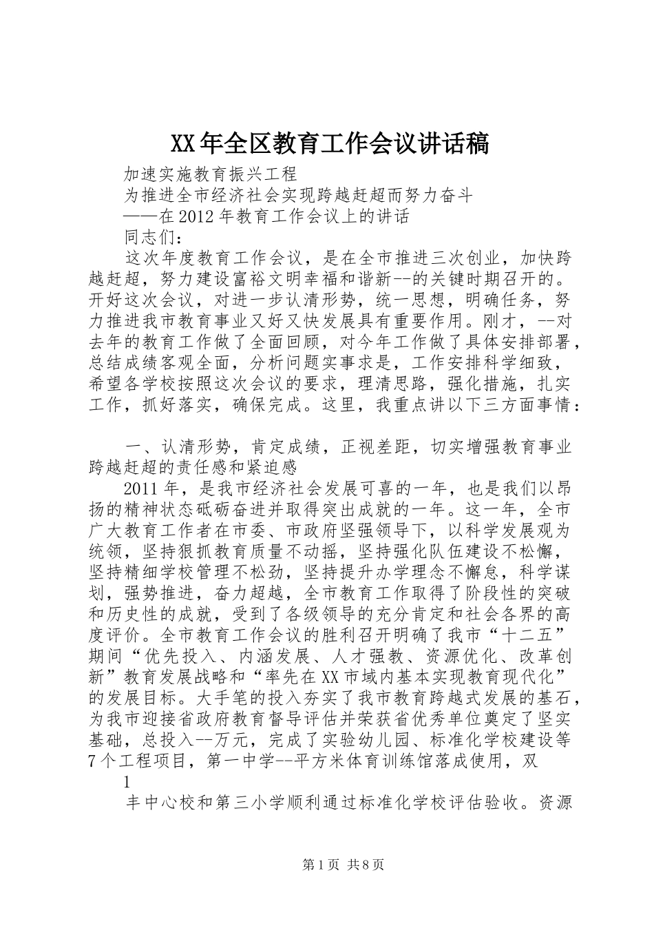 XX年全区教育工作会议的讲话发言稿_第1页