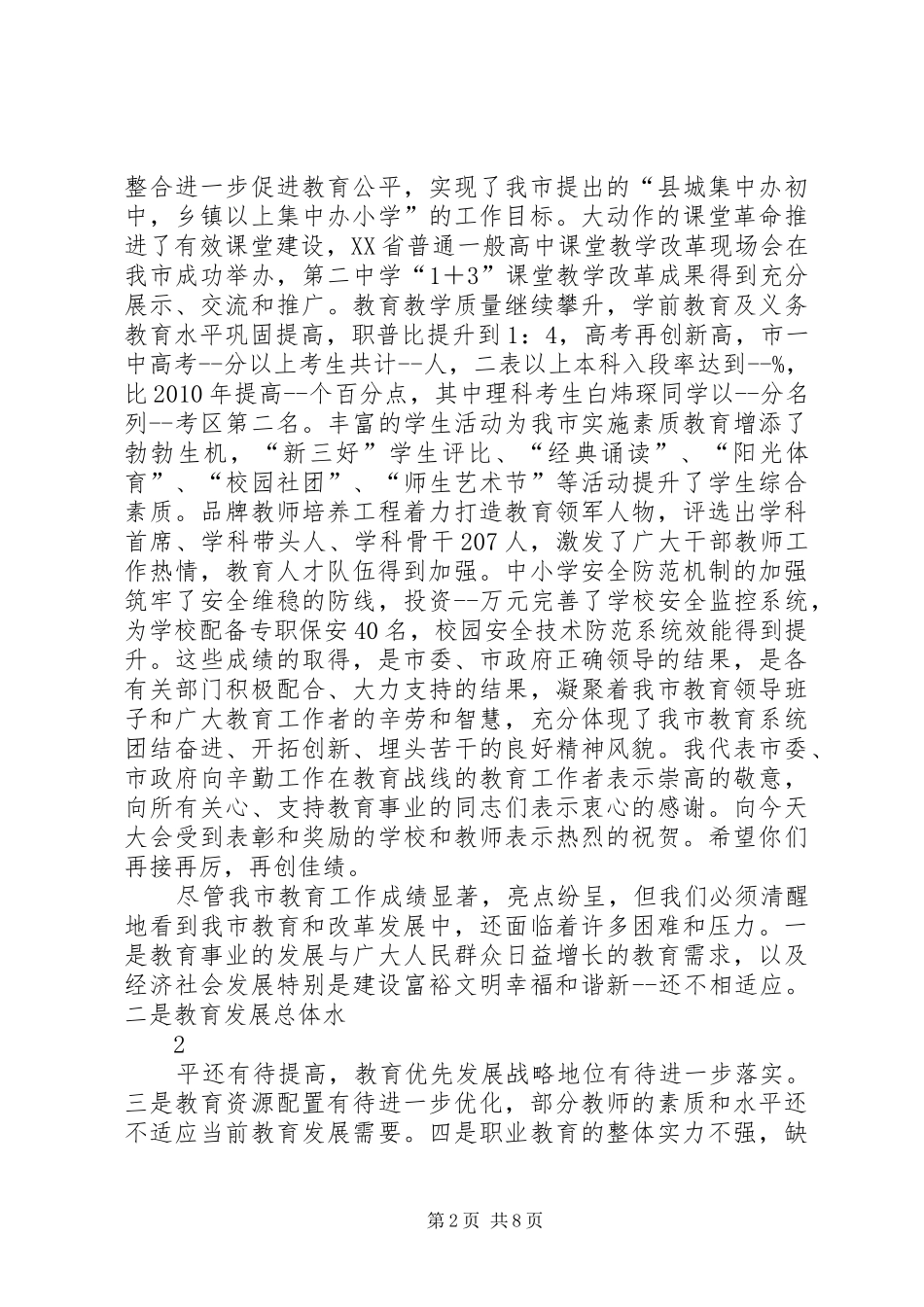 XX年全区教育工作会议的讲话发言稿_第2页