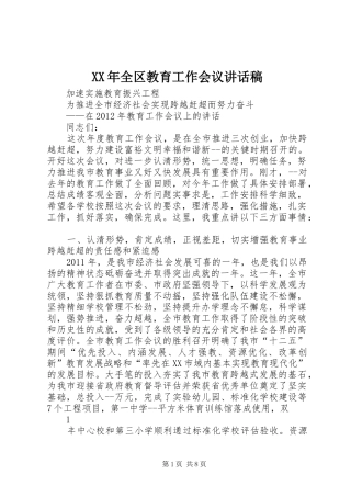 XX年全区教育工作会议的讲话发言稿
