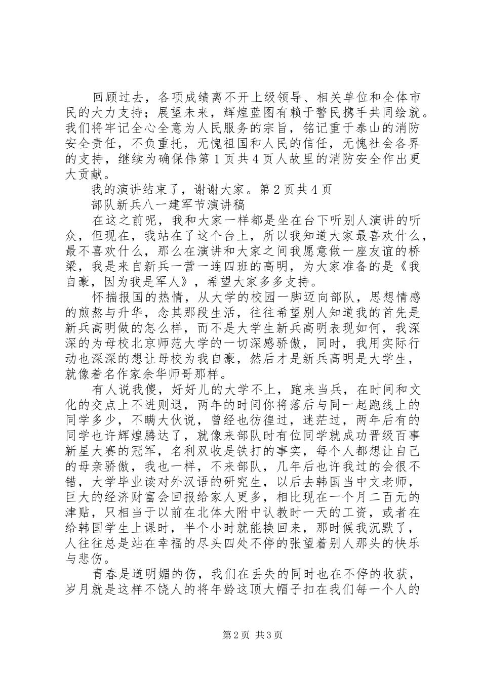 我和部队——在庆“八一”上的演讲稿 (3)_第2页