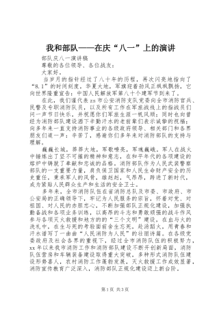 我和部队——在庆“八一”上的演讲稿 (3)