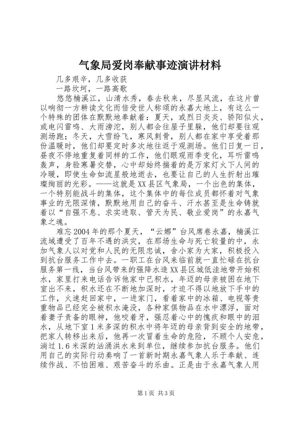 气象局爱岗奉献事迹演讲稿材料_第1页