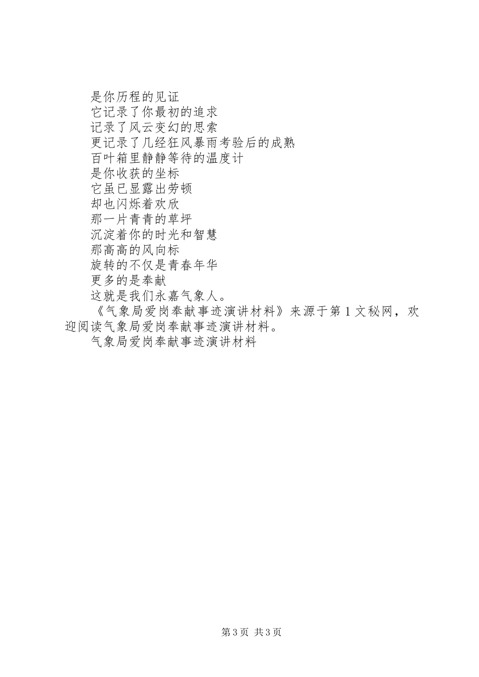 气象局爱岗奉献事迹演讲稿材料_第3页