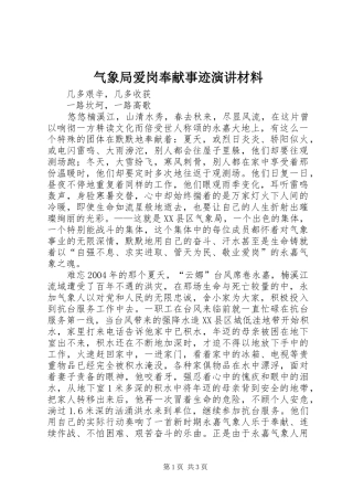 气象局爱岗奉献事迹演讲稿材料