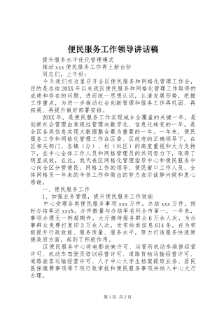 便民服务工作领导讲话发言稿