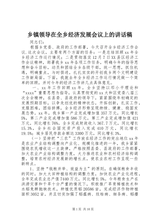 乡镇领导在全乡经济发展会议上的讲话发言稿