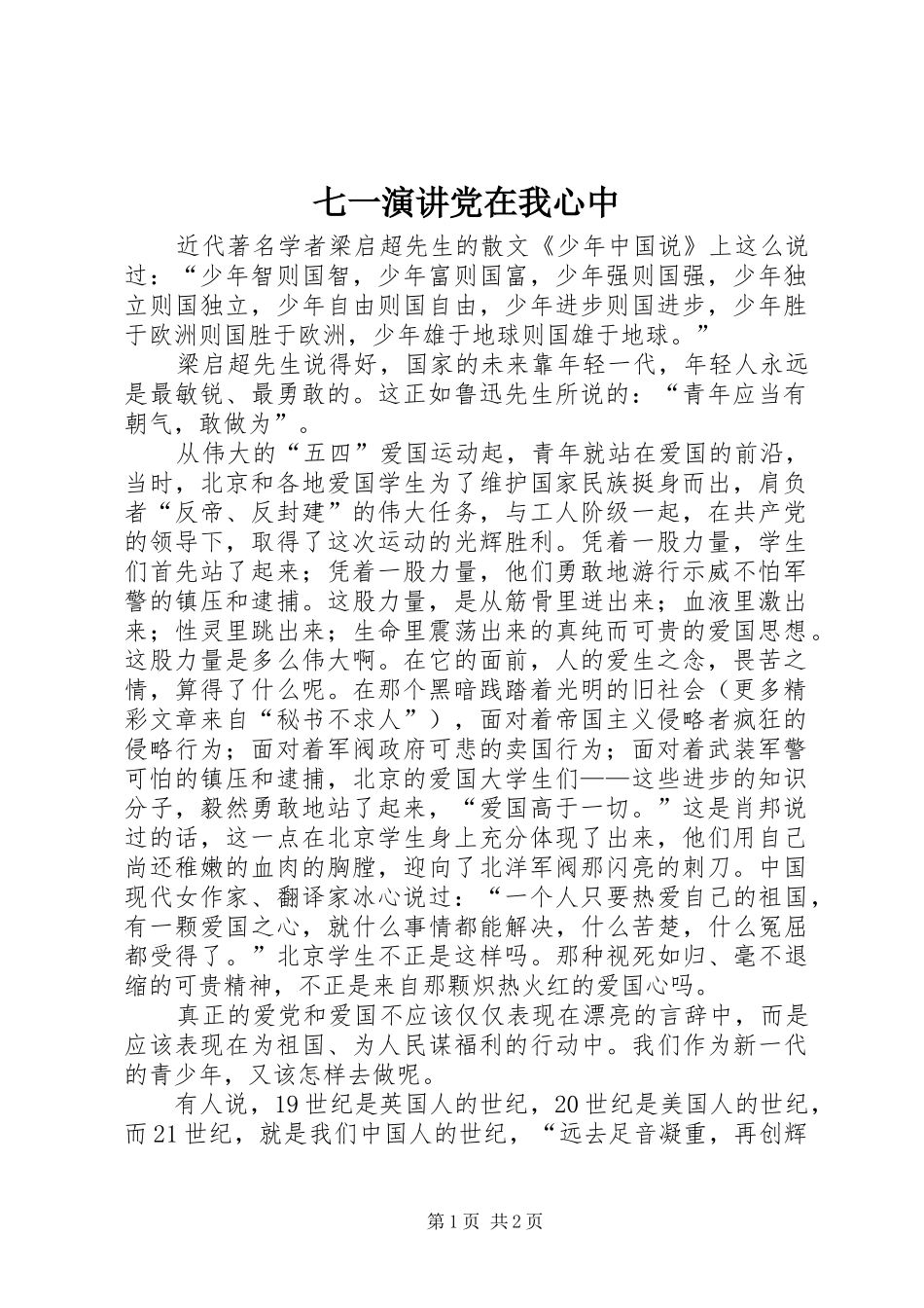 七一演讲稿党在我心中 (2)_第1页