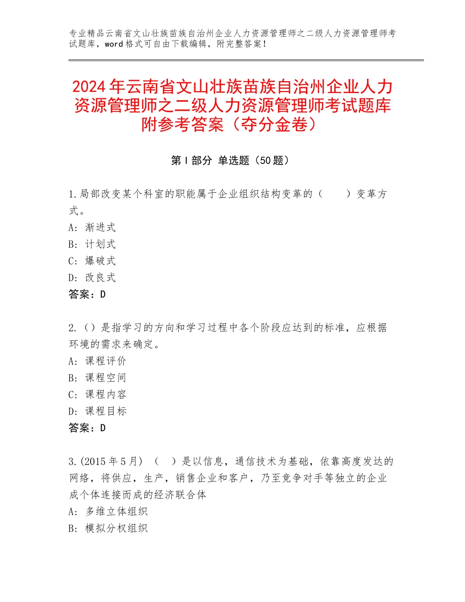 2024年云南省文山壮族苗族自治州企业人力资源管理师之二级人力资源管理师考试题库附参考答案（夺分金卷）_第1页