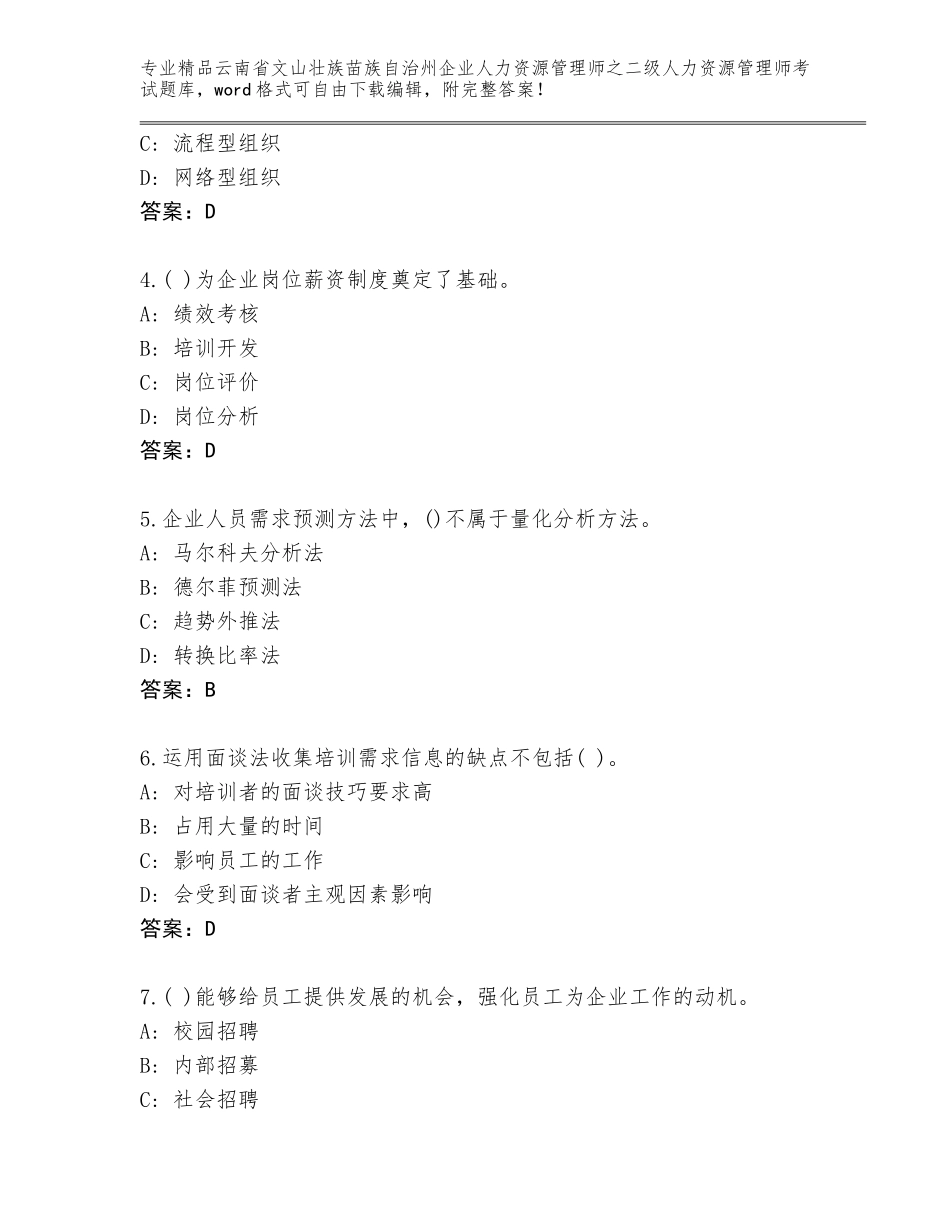 2024年云南省文山壮族苗族自治州企业人力资源管理师之二级人力资源管理师考试题库附参考答案（夺分金卷）_第2页