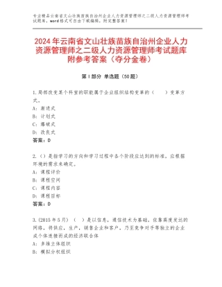 2024年云南省文山壮族苗族自治州企业人力资源管理师之二级人力资源管理师考试题库附参考答案（夺分金卷）