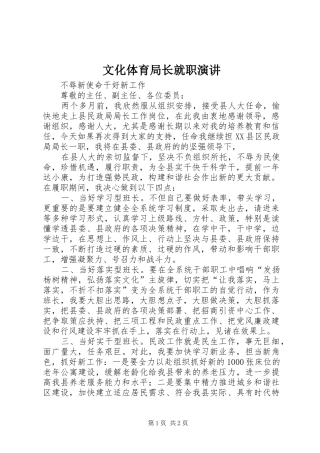 文化体育局长就职演讲稿 (3)