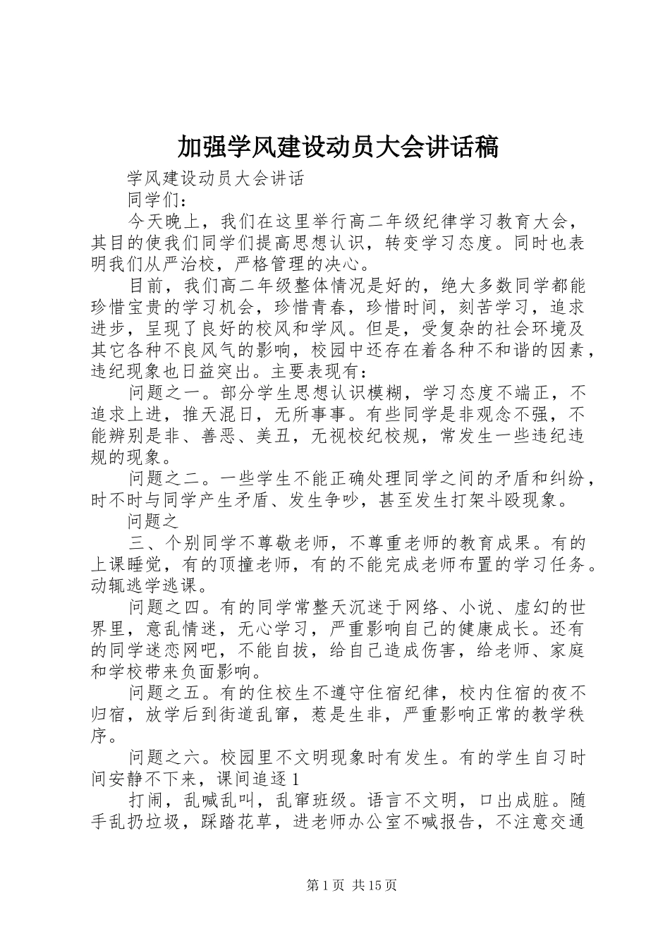 加强学风建设动员大会讲话发言稿 (2)_第1页
