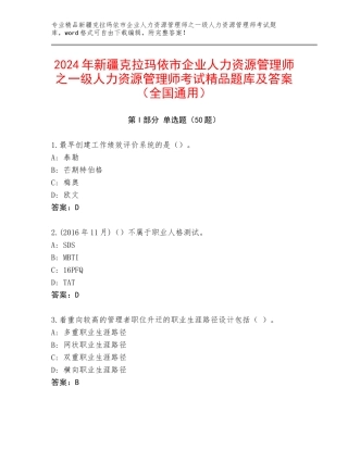 2024年新疆克拉玛依市企业人力资源管理师之一级人力资源管理师考试精品题库及答案（全国通用）