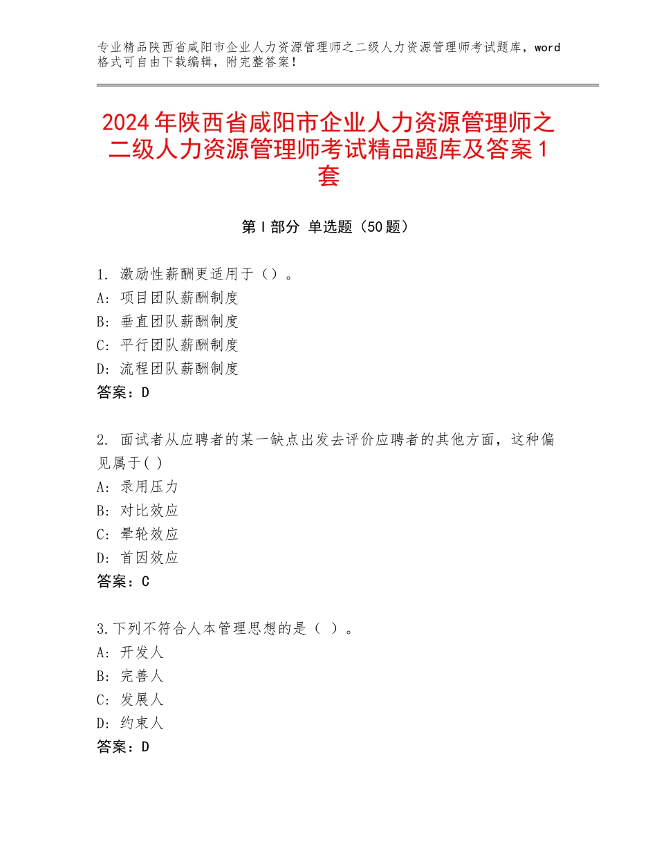 2024年陕西省咸阳市企业人力资源管理师之二级人力资源管理师考试精品题库及答案1套_第1页
