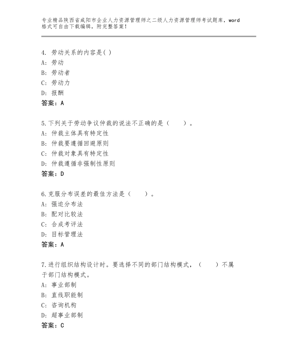 2024年陕西省咸阳市企业人力资源管理师之二级人力资源管理师考试精品题库及答案1套_第2页
