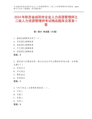 2024年陕西省咸阳市企业人力资源管理师之二级人力资源管理师考试精品题库及答案1套