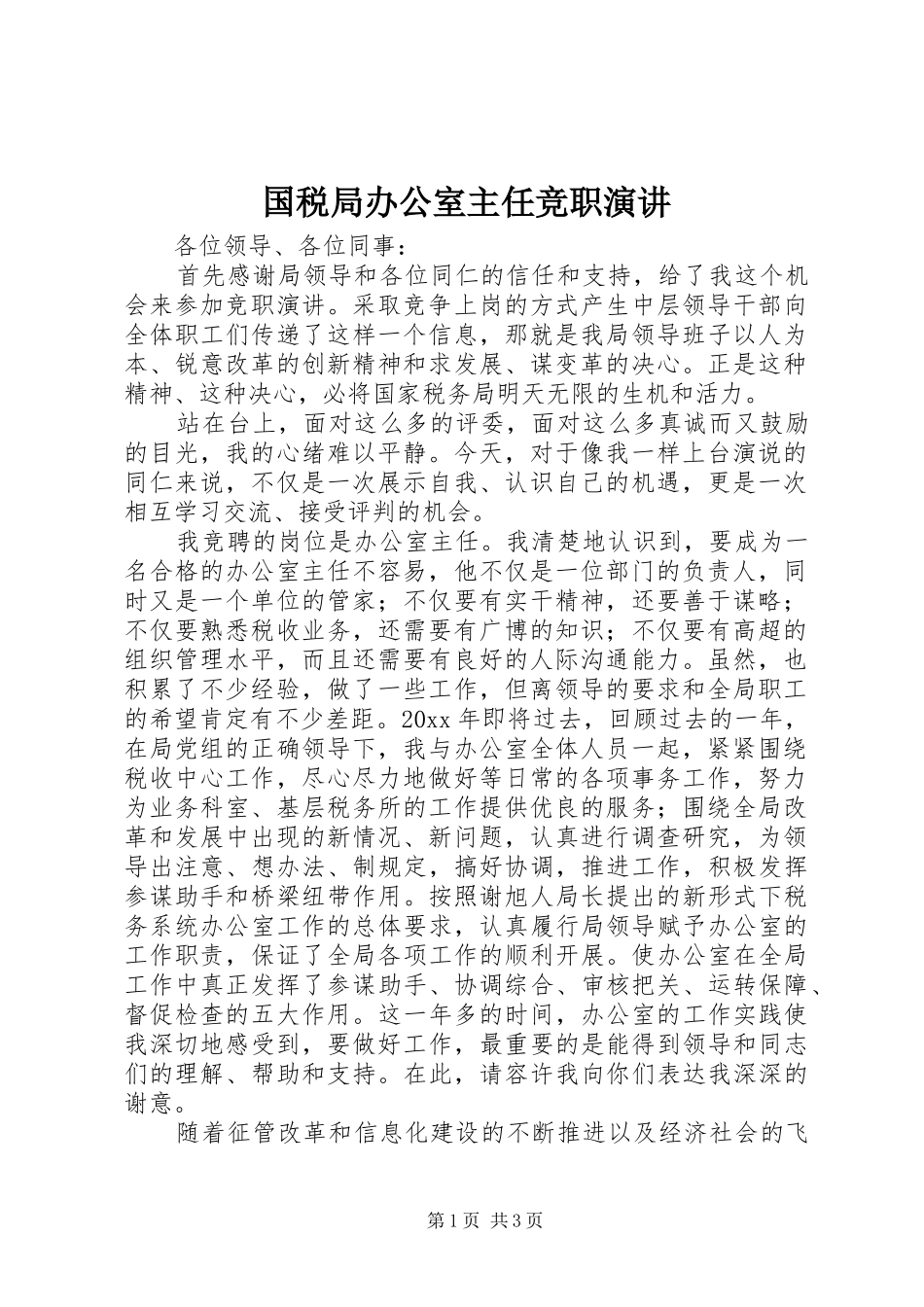 国税局办公室主任竞职演讲稿 (2)_第1页