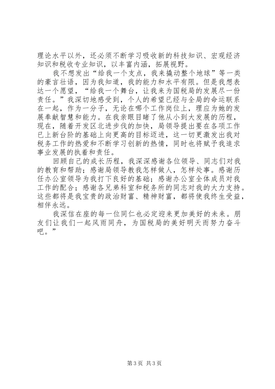 国税局办公室主任竞职演讲稿 (2)_第3页