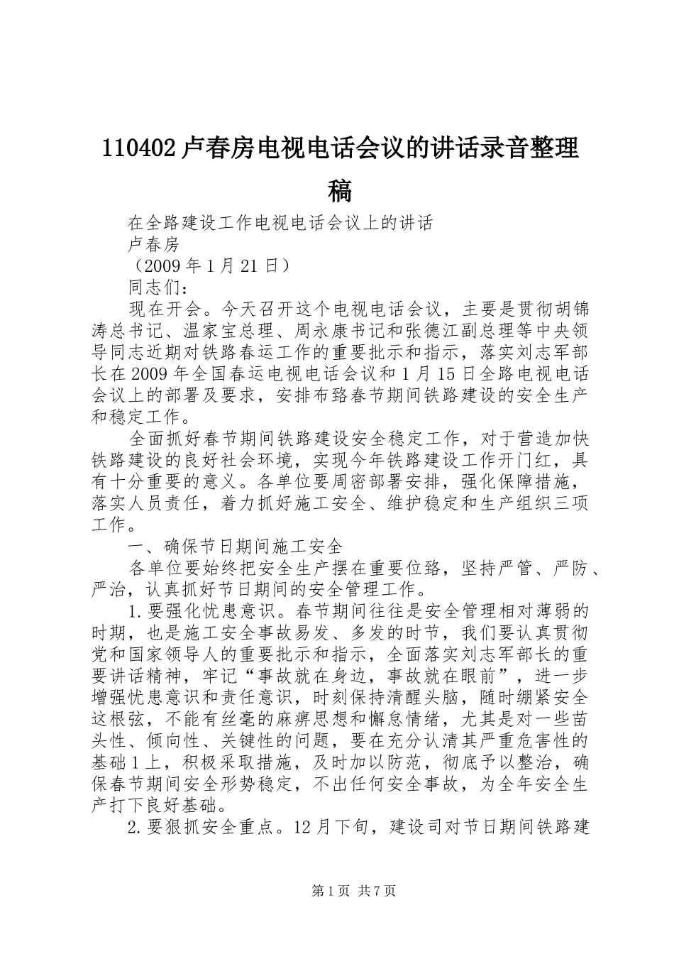 110402卢春房电视电话会议的讲话录音整理稿_第1页