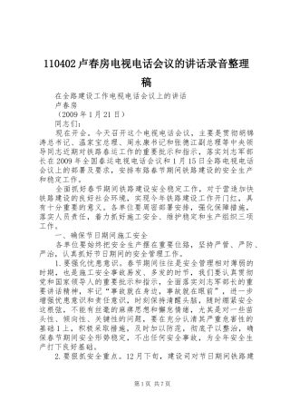 110402卢春房电视电话会议的讲话录音整理稿