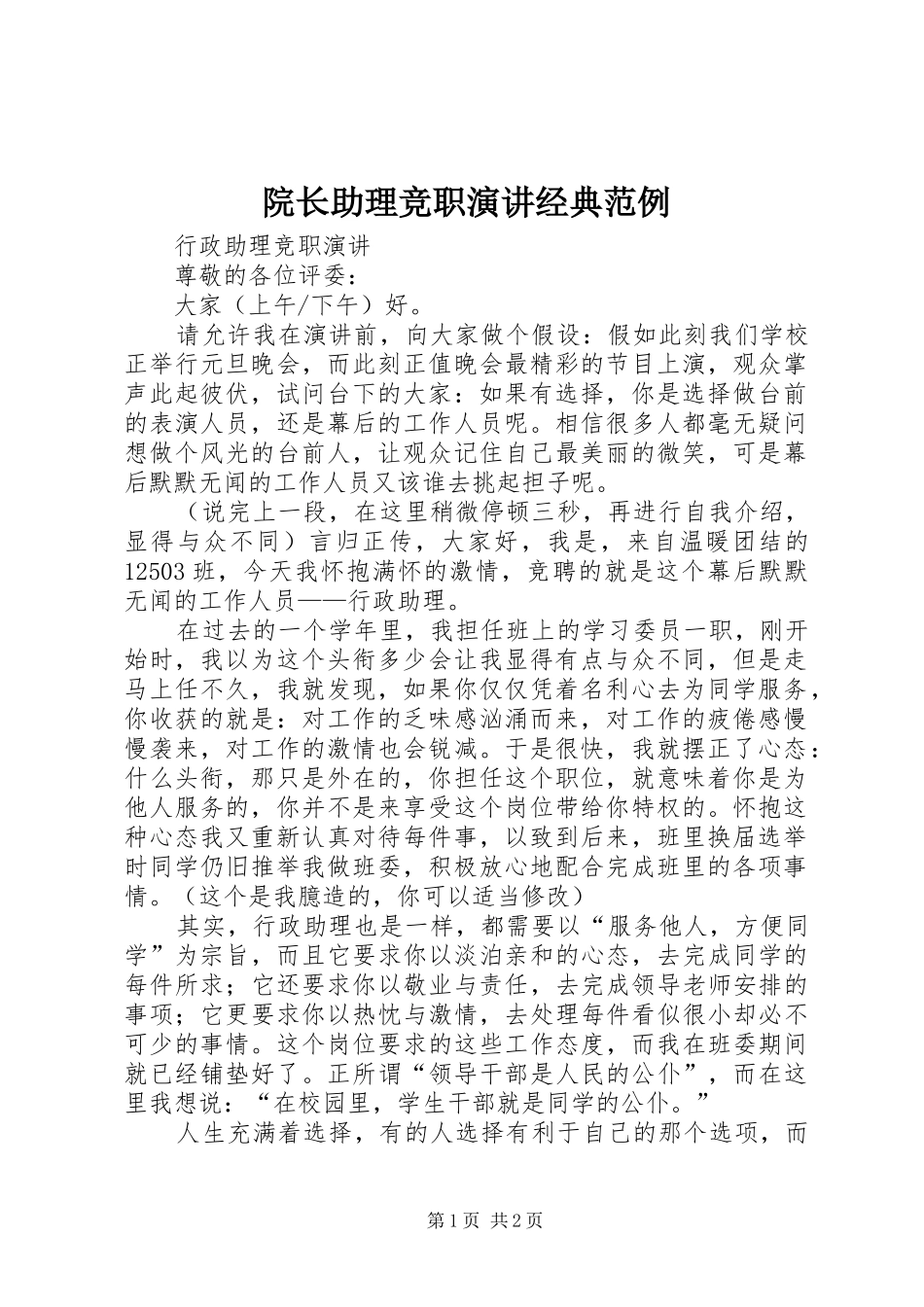 院长助理竞职演讲经典范例_第1页