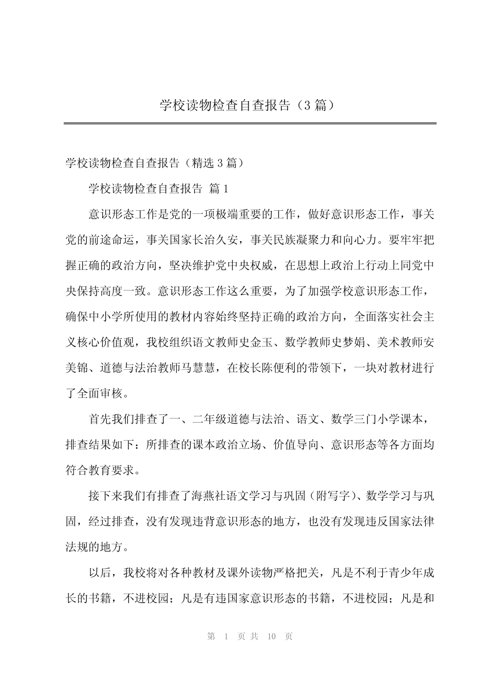 2024年学校读物检查自查报告(3篇)_第1页