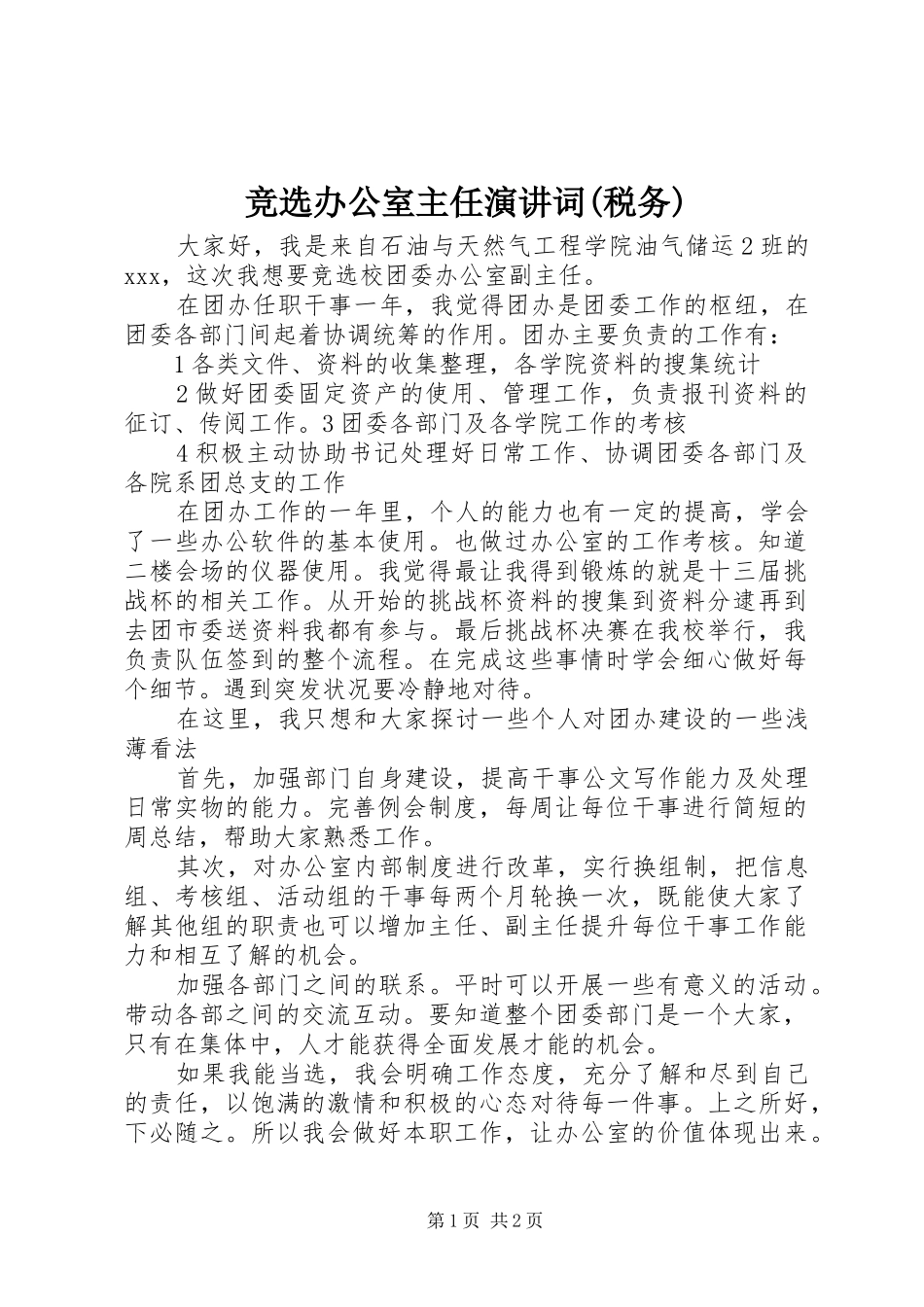 竞选办公室主任演讲稿词(税务) (3)_第1页