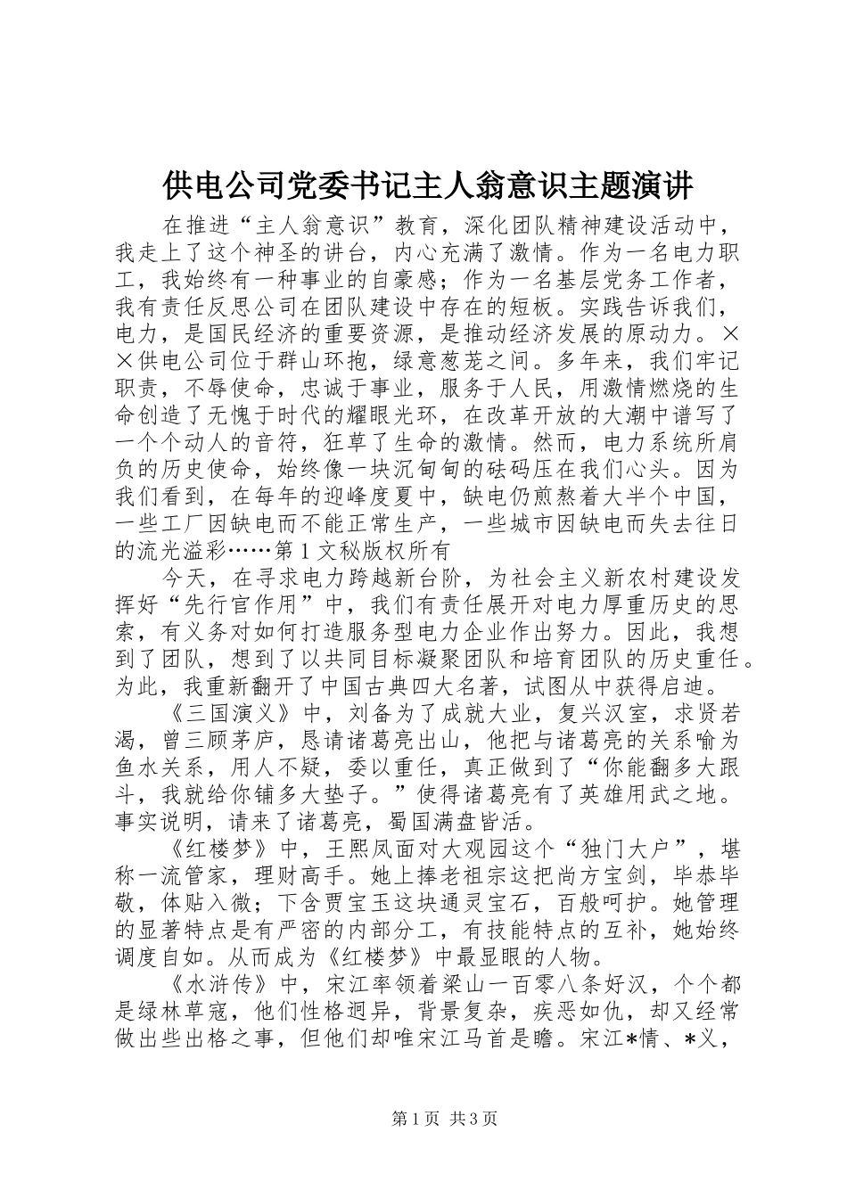 供电公司党委书记主人翁意识主题演讲稿 (2)_第1页