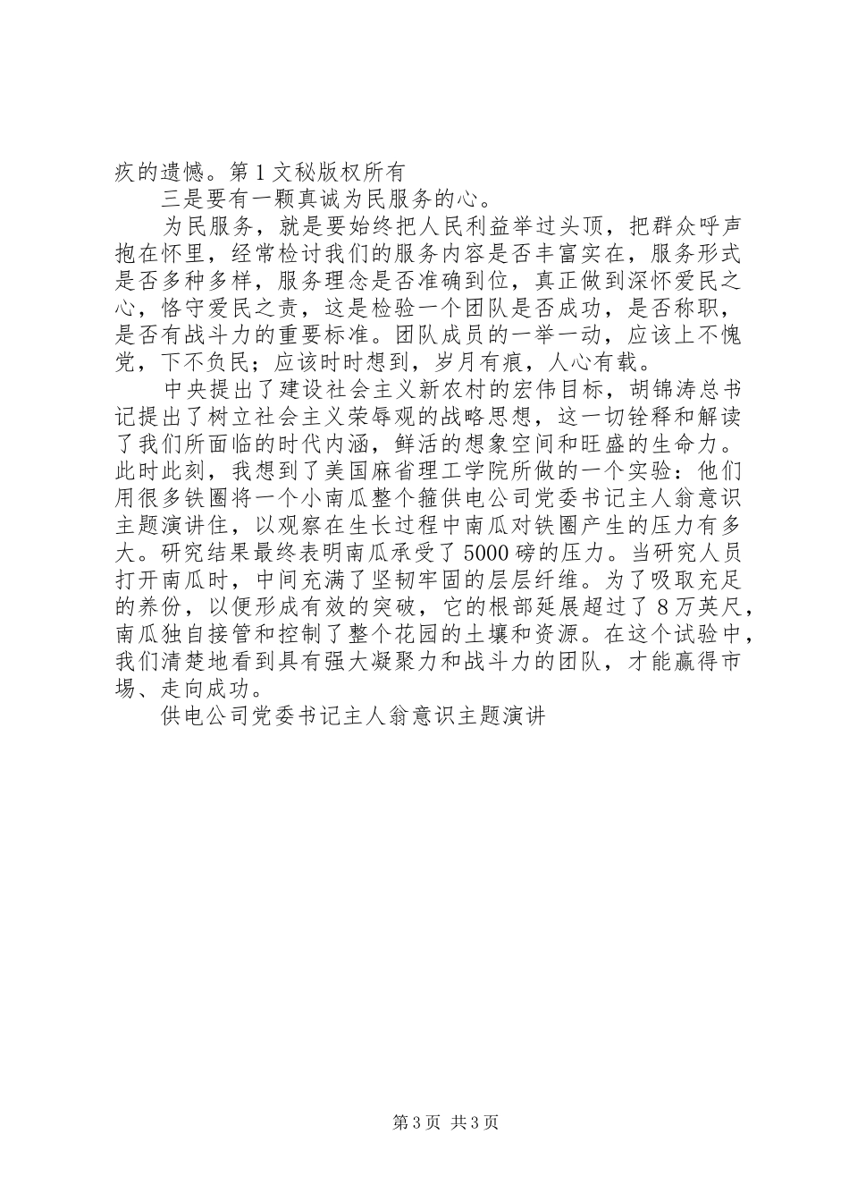 供电公司党委书记主人翁意识主题演讲稿 (2)_第3页